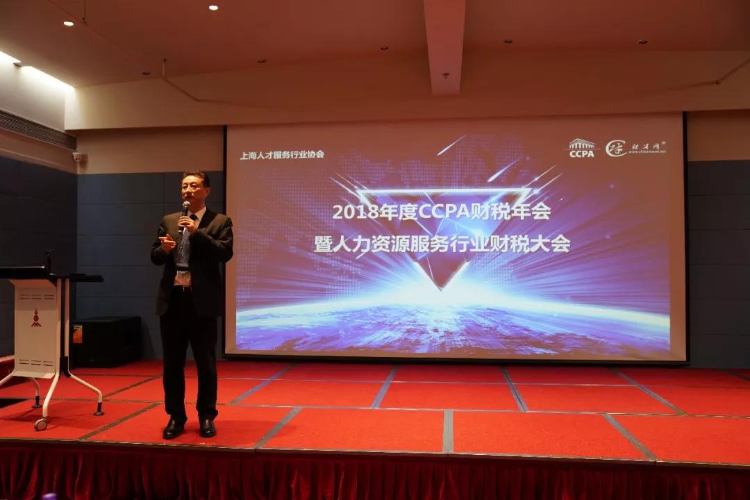 2018年度CCPA财税峰会暨人力资源服务行业财税大会在东方明珠举行