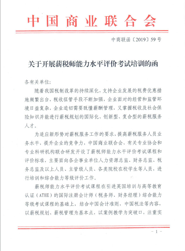 关于由中国商业联合会颁发“薪税师能力水平评价项目”证书的说明