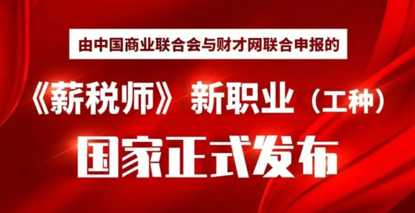 由中国商业联合会与财才网联合申报的《薪税师》新职业（工种）国家正式发布