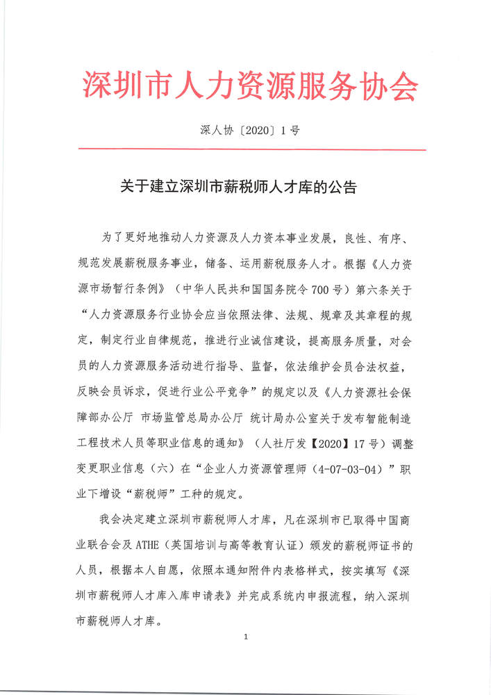 关于建立深圳市薪税师人才库的公告