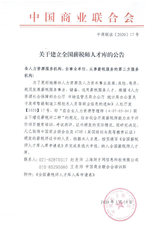 关于建立全国薪税师人才库的公告